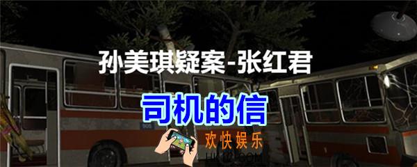 张红君疑案司机的信在哪找_孙美琪疑案张红君五级线索司机的信