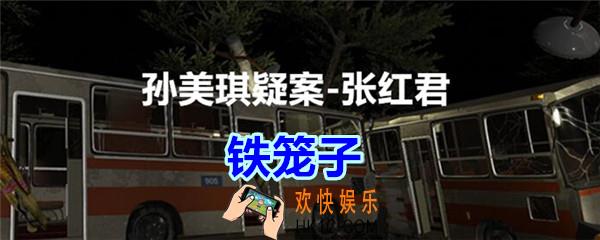 张红君疑案铁笼子在哪找_孙美琪疑案张红君五级线索铁笼子
