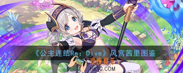 公主连结ReDive风宫茜里怎么样_风宫茜里技能属性图鉴介绍一览