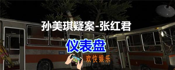 张红君疑案仪表盘在哪找_孙美琪疑案张红君五级线索仪表盘