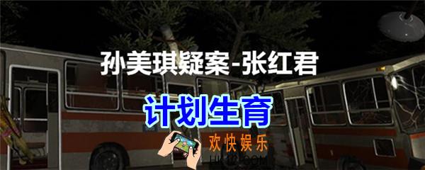 张红君疑案计划生育在哪找_孙美琪疑案张红君五级线索计划生育