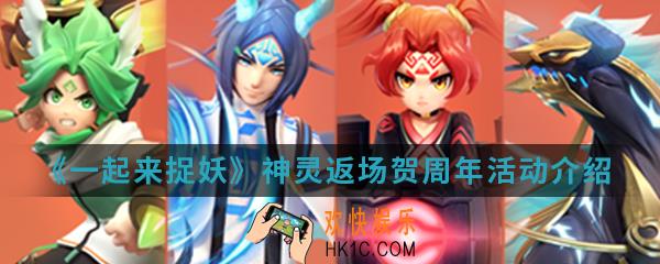 一起来捉妖神灵返场贺周年活动有什么内容_神灵返场贺周年活动介绍