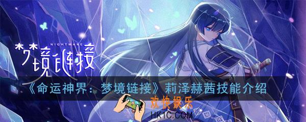 命运神界梦境链接莉泽赫茜技能是什么_莉泽赫茜技能介绍