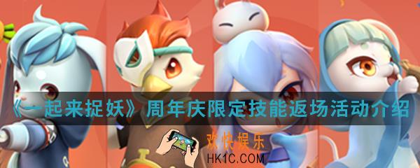 一起来捉妖周年庆限定技能返场活动有什么内容_周年庆限定技能返场活动介绍