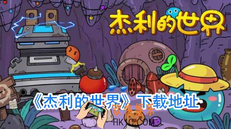 杰利的世界在哪下_杰利的世界免费下载地址