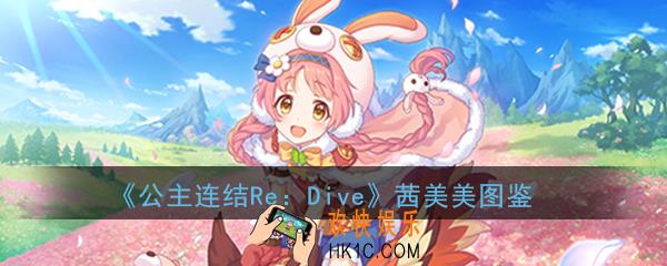 公主连结ReDive茜美美怎么样_茜美美技能属性图鉴介绍一览