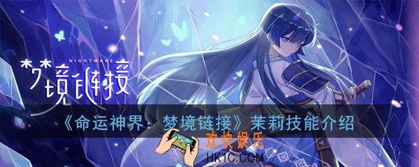命运神界梦境链接茉莉技能是什么_茉莉技能介绍