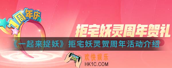 一起来捉妖拒宅妖灵贺周年活动有什么内容_拒宅妖灵贺周年活动介绍