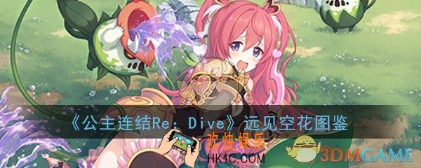 公主连结ReDive远见空花怎么样_远见空花技能属性图鉴介绍一览