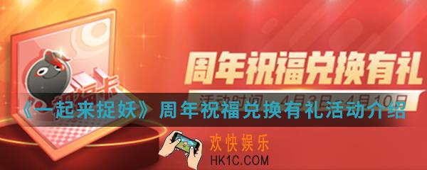 一起来捉妖周年祝福兑换有礼活动有什么内容_周年祝福兑换有礼活动介绍