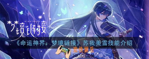 命运神界梦境链接苏我美雪技能是什么_苏我美雪技能介绍