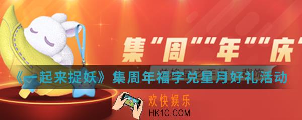 一起来捉妖集周年福字兑星月好礼活动有什么内容_集周年福字兑星月好礼活动介绍