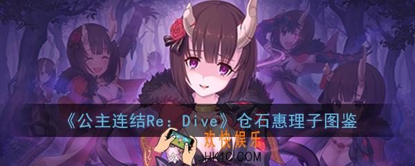 公主连结ReDive仓石惠理子怎么样_仓石惠理子技能属性图鉴介绍一览