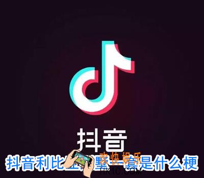 抖音利比亚别墅一套什么意思_抖音利比亚别墅一套什么梗