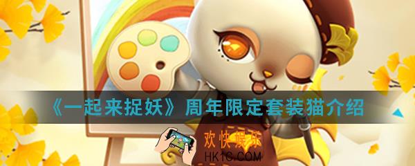 一起来捉妖周年限定套装猫怎么样_周年限定套装猫介绍