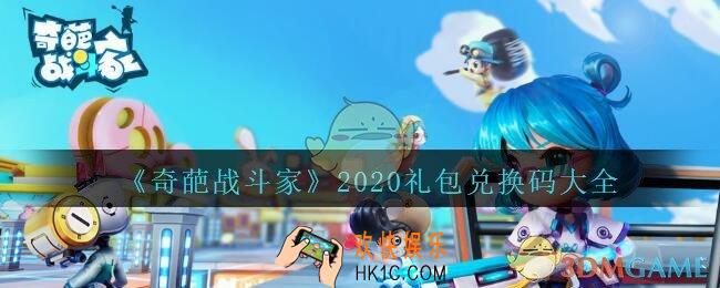 奇葩战斗家礼包兑换码大全2020_奇葩战斗家兑换码在哪里领