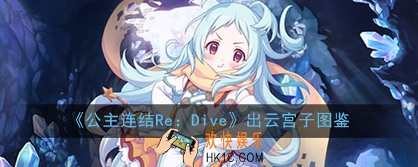 公主连结ReDive出云宫子怎么样_出云宫子技能属性图鉴介绍一览