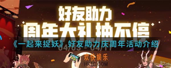 一起来捉妖好友助力庆周年活动有什么内容_好友助力庆周年活动介绍