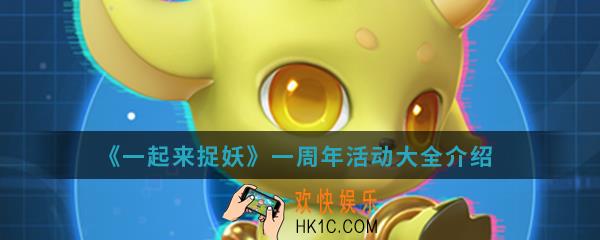一起来捉妖一周年活动有哪些_一周年活动大全介绍