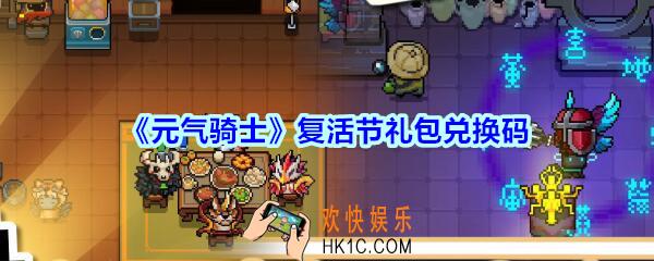 元气骑士复活节礼包兑换码2020_复活节激活码在哪兑换