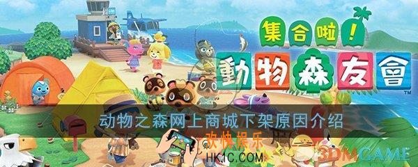 动物之森系列产品网上商城下架原因是什么_动物之森下架原因详细介绍
