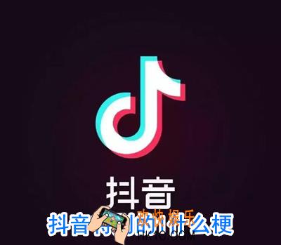 抖音特别的1什么意思_抖音特别的1是什么梗