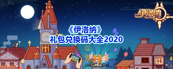 伊洛纳礼包兑换码大全2020_礼包码大全最新2020_礼包码在哪里输入