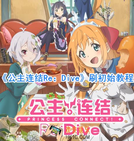 公主链接ReDive初始怎么刷_ReDive怎么刷初始