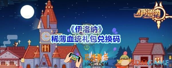 伊洛纳稀薄血统礼包兑换码在哪领2020_稀薄血统礼包码没过期