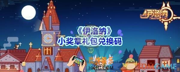 伊洛纳小奖章礼包兑换码在哪领2020_小奖章礼包码没过期