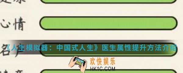 人生模拟器中国式人生医生属性怎么提升_医生属性提升方法介绍