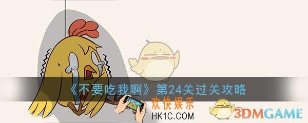 不要吃我啊第24关怎么过_第24关图文过关方法技巧攻略
