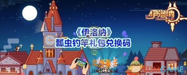伊洛纳瓢虫钓竿礼包兑换码在哪领2020_瓢虫钓竿礼包码没过期