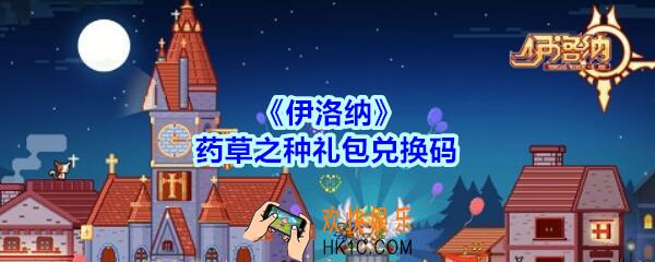 伊洛纳药草之种礼包兑换码在哪领2020_药草之种礼包码没过期