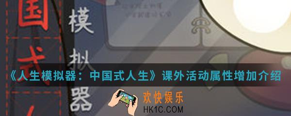人生模拟器中国式人生课外活动属性怎么增加_课外活动属性增加攻略