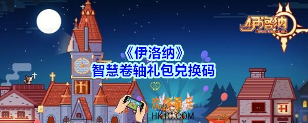 伊洛纳智慧卷轴礼包兑换码在哪领2020_智慧卷轴礼包码没过期