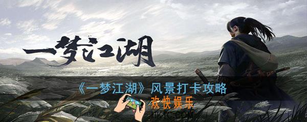 一梦江湖风景打卡在哪_好看的风景打卡地点汇总