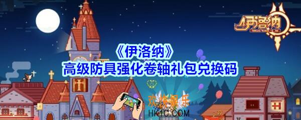 伊洛纳高级防具强化卷轴礼包兑换码在哪领2020_高级防具强化卷轴礼包码没过期