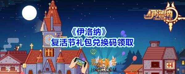 伊洛纳复活节礼包兑换码在哪领2020_复活节密令礼包码领取地址介绍