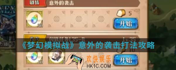 梦幻模拟战意外的袭击怎么打_意外的袭击打法攻略