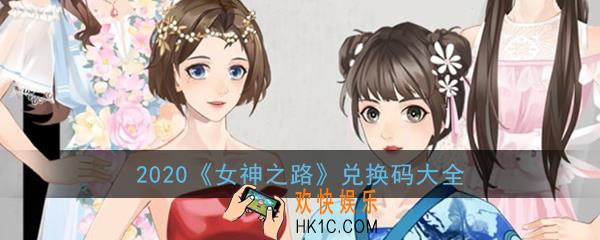 女神之路兑换码是多少_女神之路兑换码大全2020最新