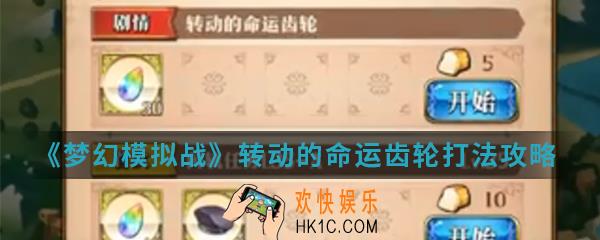 梦幻模拟战转动的命运齿轮怎么打_转动的命运齿轮打法攻略