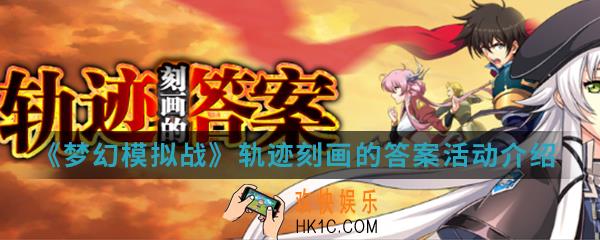 梦幻模拟战轨迹刻画的答案活动有什么内容_轨迹刻画的答案活动介绍