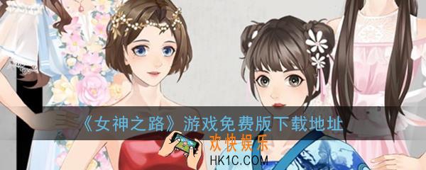女神之路app下载_女神之路游戏下载免费