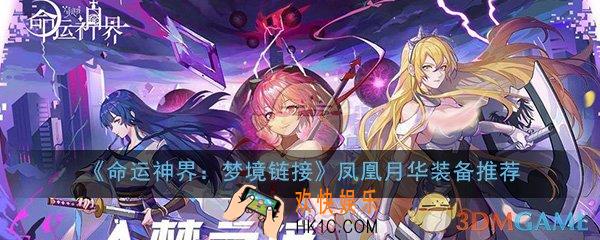 命运神界梦境链接凤凰月华用什么装备_凤凰月华装备选择推荐攻略