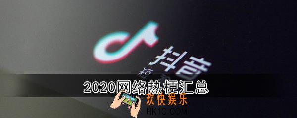 2020网络热梗有哪些_抖音梗合集2020