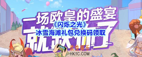 闪烁之光冰雪海滩礼包兑换码领取_闪烁之光兑换码在哪领最新