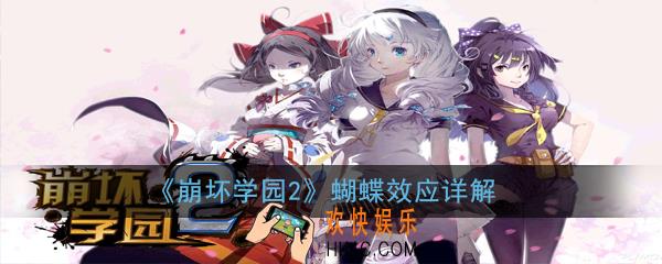 崩坏学园2蝴蝶效应怎么样_崩坏学园2蝴蝶效应武器评测