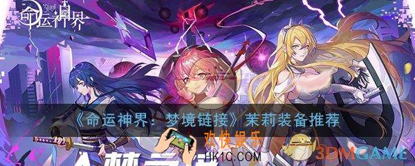 命运神界梦境链接茉莉用什么装备_茉莉装备选择推荐攻略