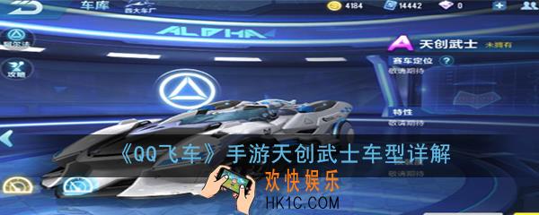 QQ飞车手游天创武士是什么车_天创武士属性详解
